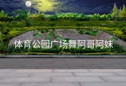 体育公园广场舞阿哥阿妹