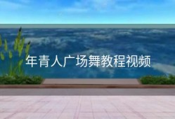 年青人广场舞教程视频