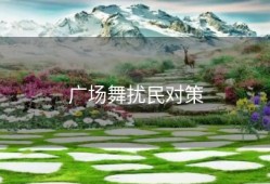 广场舞扰民对策