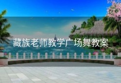藏族老师教学广场舞教案