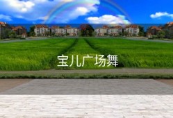 宝儿广场舞