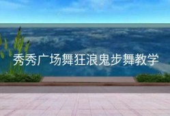 秀秀广场舞狂浪鬼步舞教学