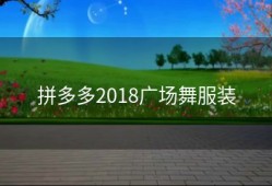 拼多多2018广场舞服装