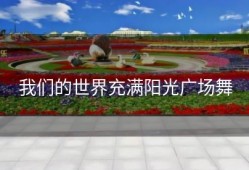 我们的世界充满阳光广场舞