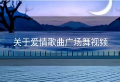 关于爱情歌曲广场舞视频