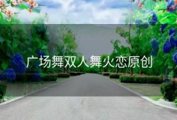 广场舞双人舞火恋原创