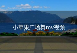 小苹果广场舞mv视频