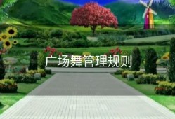 广场舞管理规则
