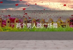 两个男人跳广场舞