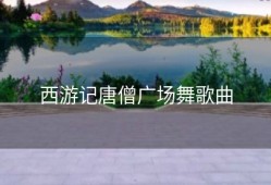 西游记唐僧广场舞歌曲