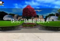 快乐广场舞新娘嫁人