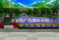 水蜜桃广场舞盼天明