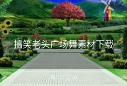 搞笑老头广场舞素材下载