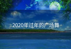 2020年过年的广场舞