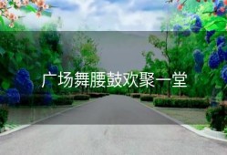 广场舞腰鼓欢聚一堂