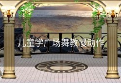 儿童学广场舞教慢动作