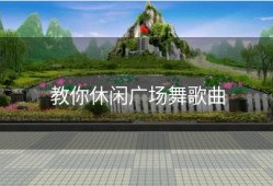 教你休闲广场舞歌曲