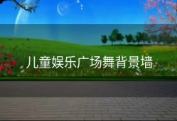 儿童娱乐广场舞背景墙