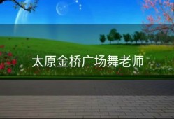 太原金桥广场舞老师