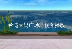 台湾大妈广场舞视频播放