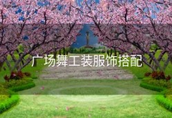 广场舞工装服饰搭配