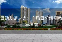 舞动友谊之光：广场舞分解图教学指南