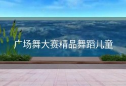 广场舞大赛精品舞蹈儿童