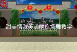 甜美情歌美美哒广场舞教学