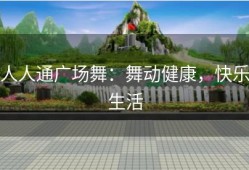 人人通广场舞：舞动健康，快乐生活