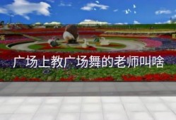 广场上教广场舞的老师叫啥