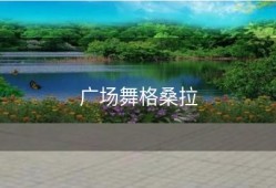 广场舞格桑拉
