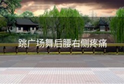 跳广场舞后腰右侧疼痛