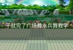 干就完了广场舞水兵舞教学
