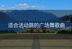 适合活动跳的广场舞歌曲