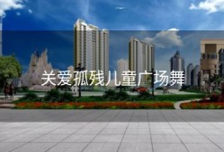 关爱孤残儿童广场舞