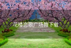 花楼恋歌广场舞下载