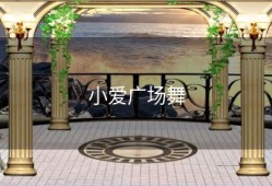 小爱广场舞