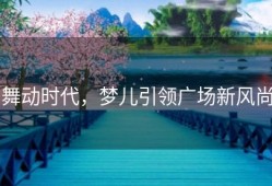 舞动时代，梦儿引领广场新风尚