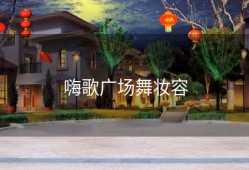 嗨歌广场舞妆容