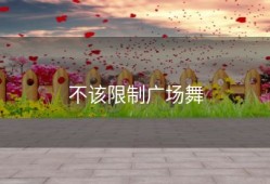 不该限制广场舞