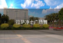 拉萨净土广场舞