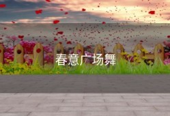 春意广场舞