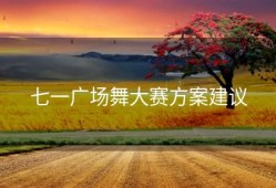 七一广场舞大赛方案建议