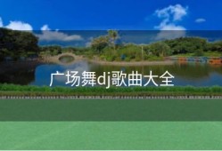 广场舞dj歌曲大全