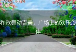 杵歌舞动吉美，广场上的欢乐旋律