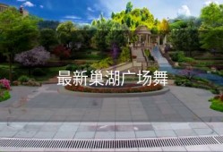 最新巢湖广场舞