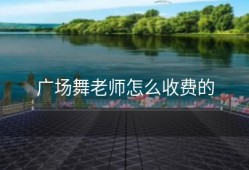 广场舞老师怎么收费的