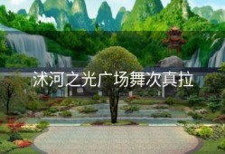 沭河之光广场舞次真拉