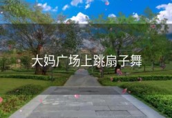 大妈广场上跳扇子舞