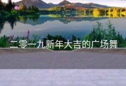 二零一九新年大吉的广场舞